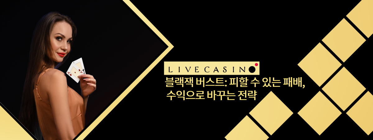 블랙잭 버스트: 피할 수 있는 패배, 수익으로 바꾸는 전략